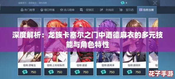 深度解析：龙族卡塞尔之门中酒德麻衣的多元技能与角色特性