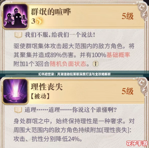 幻书启世录：月湖活动拉莱耶深度打法与全攻略解析