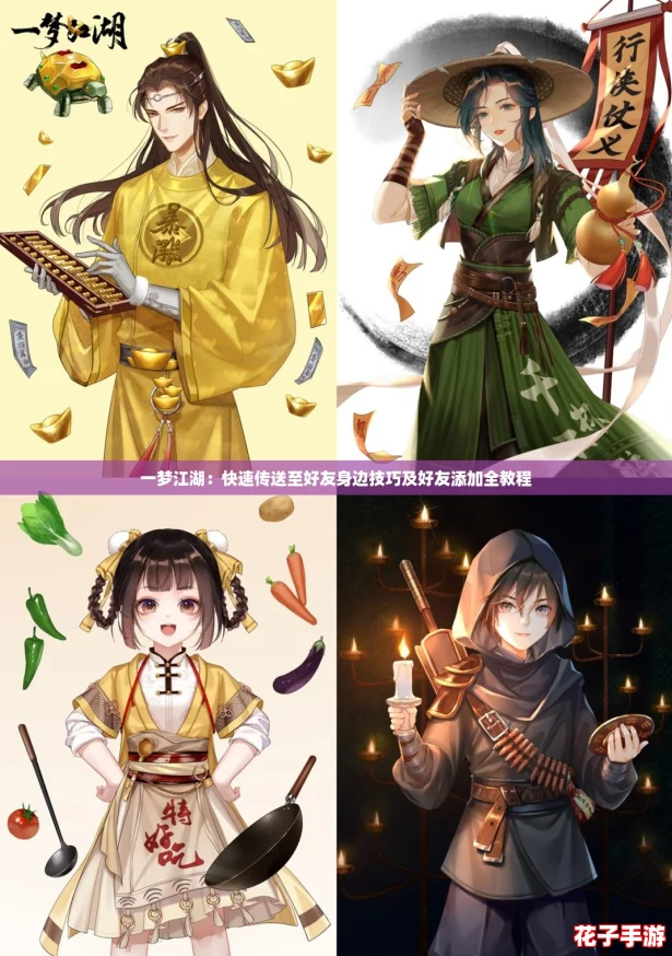 一梦江湖：快速传送至好友身边技巧及好友添加全教程