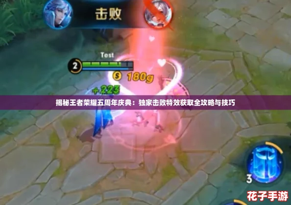 揭秘王者荣耀五周年庆典：独家击败特效获取全攻略与技巧