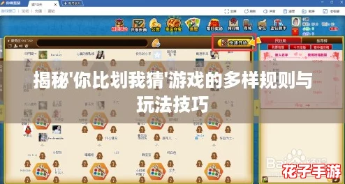 揭秘'你比划我猜'游戏的多样规则与玩法技巧