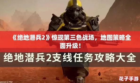 《绝地潜兵2》惊现第三色战场，地图策略全面升级！