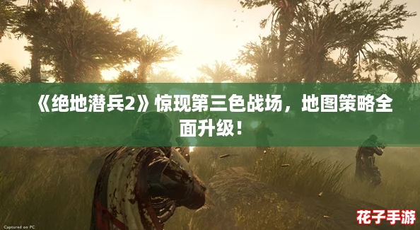 《绝地潜兵2》惊现第三色战场，地图策略全面升级！