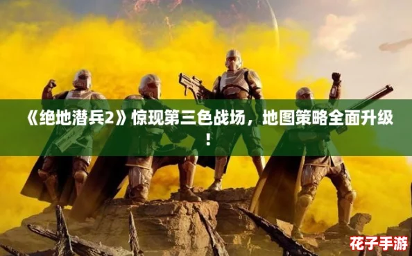 《绝地潜兵2》惊现第三色战场，地图策略全面升级！