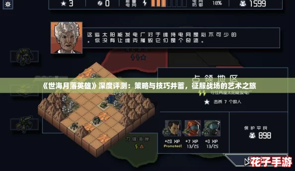 《世海月落英雄》深度评测：策略与技巧并蓄，征服战场的艺术之旅