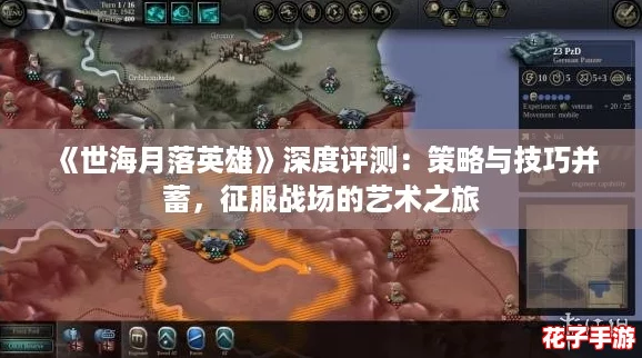 《世海月落英雄》深度评测：策略与技巧并蓄，征服战场的艺术之旅