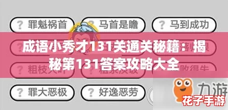 成语小秀才131关通关秘籍：揭秘第131答案攻略大全