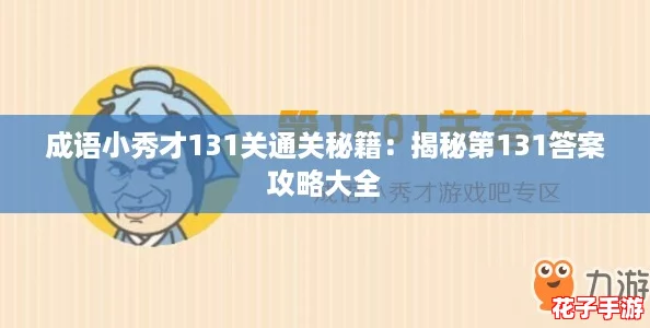 成语小秀才131关通关秘籍：揭秘第131答案攻略大全