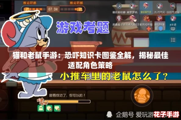 猫和老鼠手游：恐吓知识卡图鉴全解，揭秘最佳适配角色策略