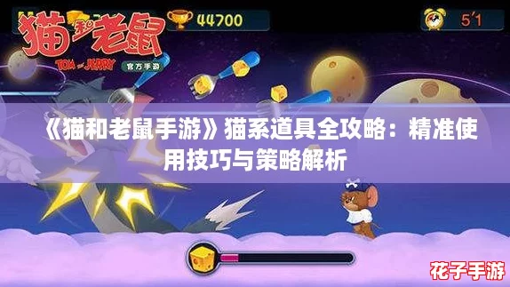 《猫和老鼠手游》猫系道具全攻略：精准使用技巧与策略解析