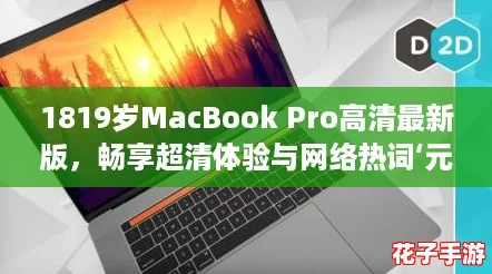 1819岁MacBook Pro高清最新版,畅享超清体验与网络热词‘元宇宙’的完美结合 1819岁MacBook Pro高清最新版,畅享超清体验与网络热词‘元宇宙’的完美结合