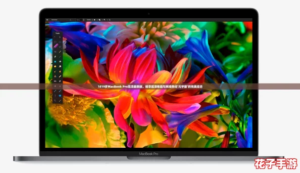 1819岁MacBook Pro高清最新版,畅享超清体验与网络热词‘元宇宙’的完美结合 1819岁MacBook Pro高清最新版,畅享超清体验与网络热词‘元宇宙’的完美结合