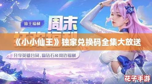 《小小仙王》独家兑换码全集大放送