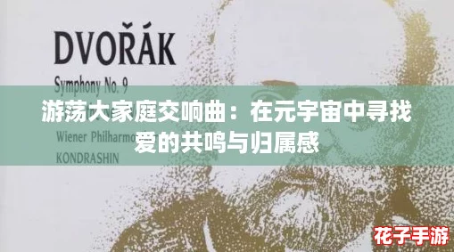游荡大家庭交响曲：在元宇宙中寻找爱的共鸣与归属感