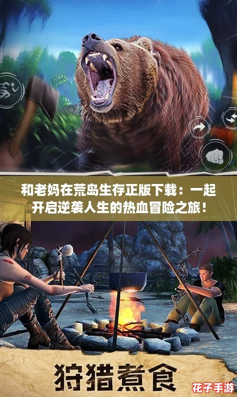 和老妈在荒岛生存正版下载：一起开启逆袭人生的热血冒险之旅！
