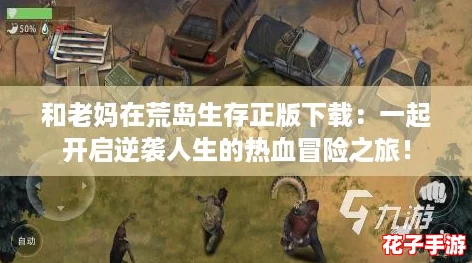 和老妈在荒岛生存正版下载：一起开启逆袭人生的热血冒险之旅！