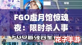 FGO虚月馆惊魂夜：限时杀人事件活动盛大开启！