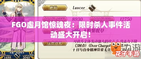 FGO虚月馆惊魂夜：限时杀人事件活动盛大开启！