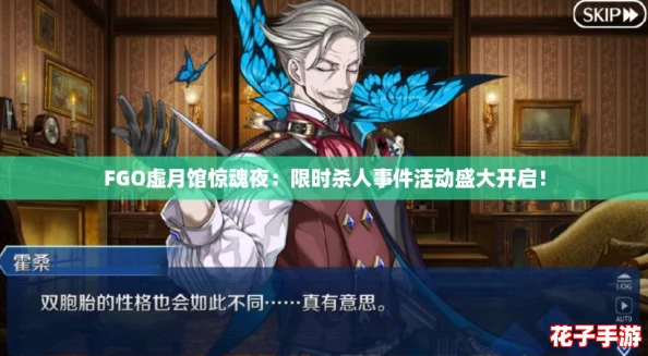 FGO虚月馆惊魂夜：限时杀人事件活动盛大开启！