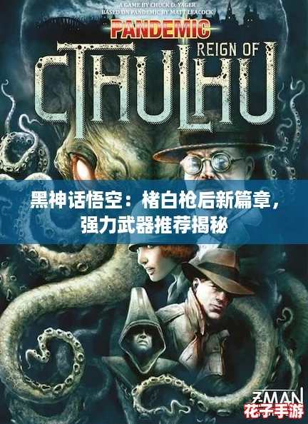 黑神话悟空：楮白枪后新篇章，强力武器推荐揭秘
