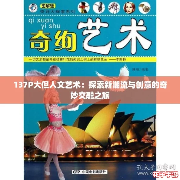 137P大但人文艺术：探索新潮流与创意的奇妙交融之旅