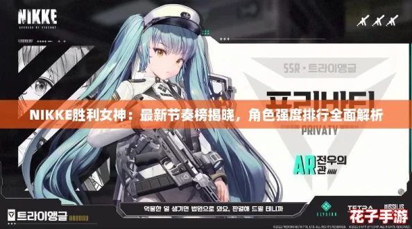 NIKKE胜利女神：最新节奏榜揭晓，角色强度排行全面解析