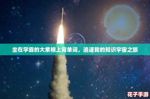 坐在学霸的大紫根上背单词，追逐我的知识宇宙之旅