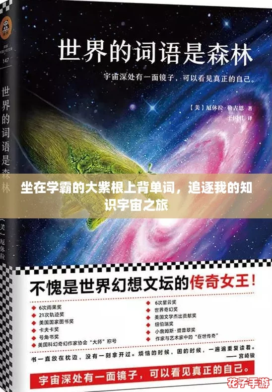 坐在学霸的大紫根上背单词，追逐我的知识宇宙之旅