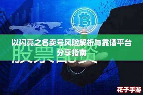 以闪亮之名卖号风险解析与靠谱平台分享指南