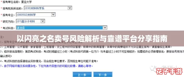 以闪亮之名卖号风险解析与靠谱平台分享指南