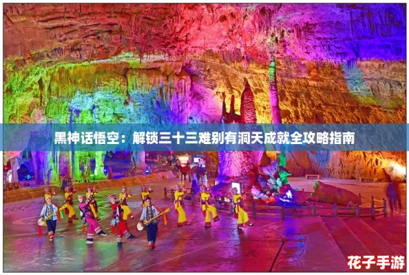 黑神话悟空：解锁三十三难别有洞天成就全攻略指南