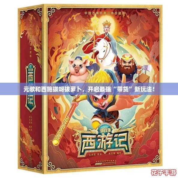 元歌和西施拔呀拔萝卜，开启最强“带货”新玩法！