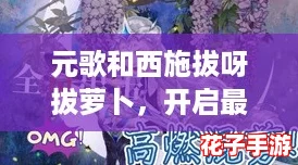 元歌和西施拔呀拔萝卜,开启最强“带货”新玩法! 元歌和西施拔呀拔萝卜,开启最强“带货”新玩法!