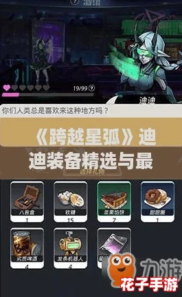 《跨越星弧》迪迪装备精选与最强英雄搭配策略推荐