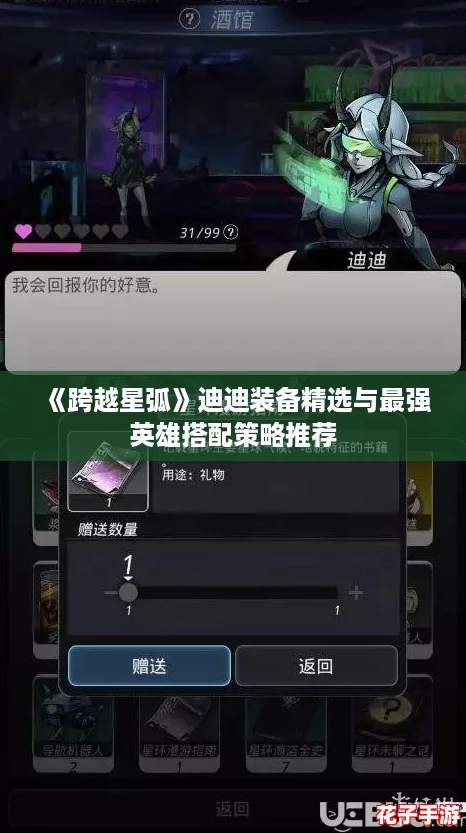 《跨越星弧》迪迪装备精选与最强英雄搭配策略推荐
