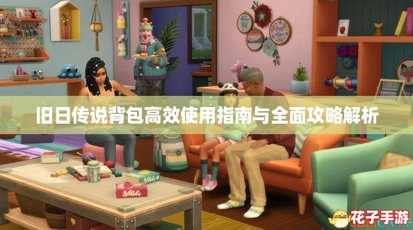 旧日传说背包高效使用指南与全面攻略解析