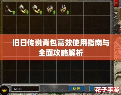 旧日传说背包高效使用指南与全面攻略解析 旧日传说背包高效使用指南与全面攻略解析