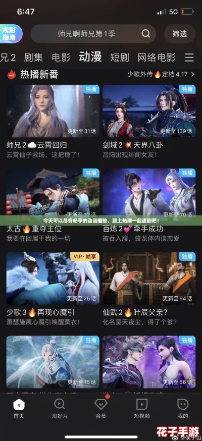 今天可以尽情畅享的动漫播放，跟上热潮一起追剧吧！