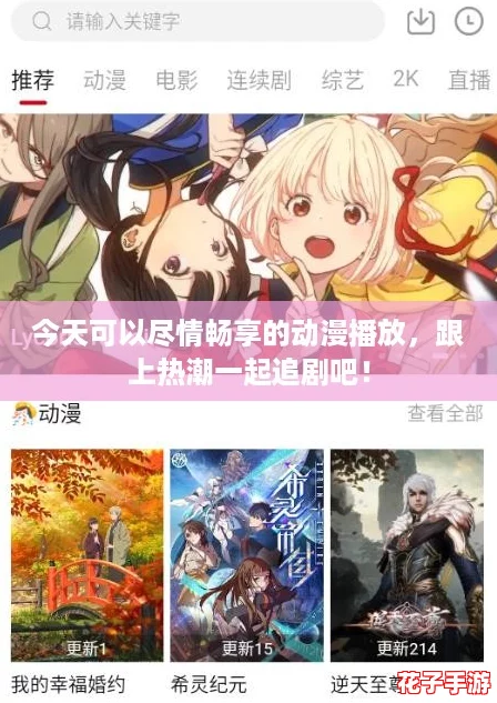 今天可以尽情畅享的动漫播放,跟上热潮一起追剧吧! 今天可以尽情畅享的动漫播放,跟上热潮一起追剧吧!