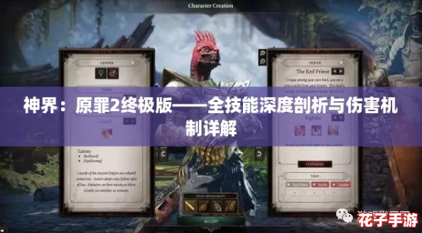 神界：原罪2终极版——全技能深度剖析与伤害机制详解