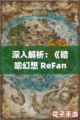 深入解析：《暗喻幻想 ReFantazio》世界观与精彩资讯概览