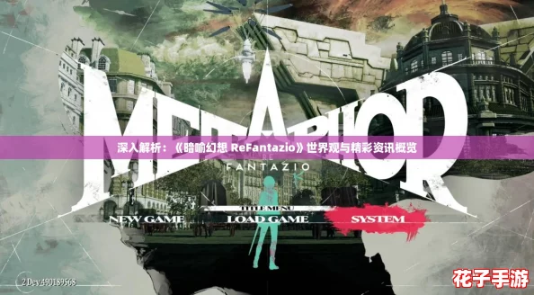 深入解析：《暗喻幻想 ReFantazio》世界观与精彩资讯概览