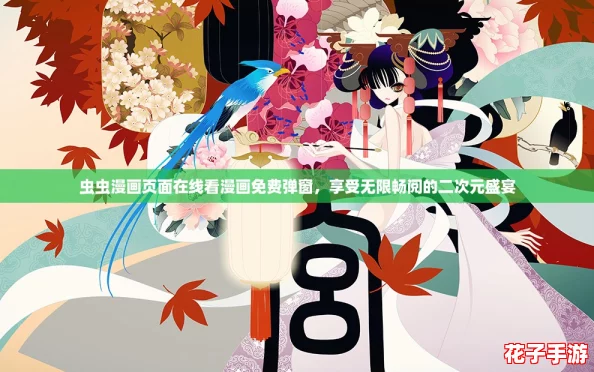 虫虫漫画页面在线看漫画免费弹窗，享受无限畅阅的二次元盛宴