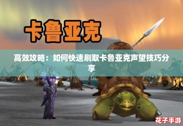 高效攻略：如何快速刷取卡鲁亚克声望技巧分享