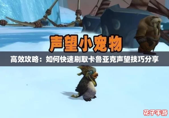 高效攻略：如何快速刷取卡鲁亚克声望技巧分享