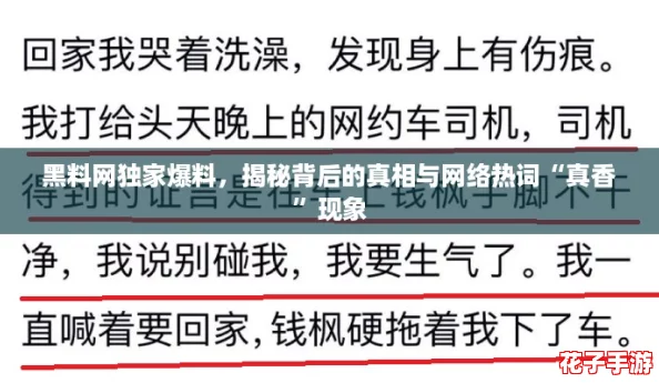 黑料网独家爆料，揭秘背后的真相与网络热词“真香”现象