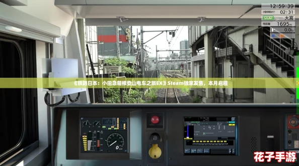 《铁路日本：小田急箱根登山电车之旅EX》Steam独家发售，本月启程