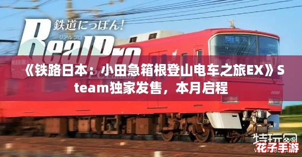 《铁路日本：小田急箱根登山电车之旅EX》Steam独家发售，本月启程