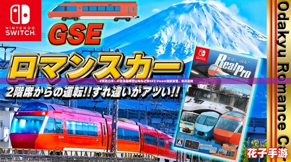 《铁路日本：小田急箱根登山电车之旅EX》Steam独家发售，本月启程