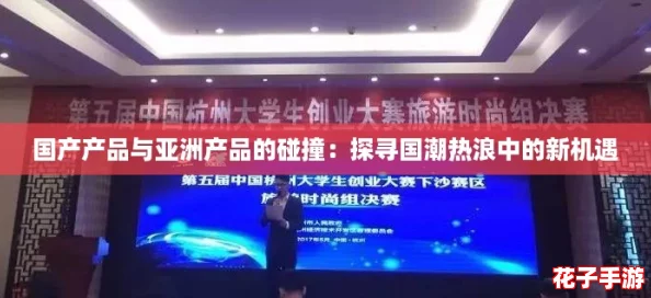 国产产品与亚洲产品的碰撞：探寻国潮热浪中的新机遇
